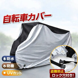 自転車カバー 防水 丈夫 29インチ まで対応 厚手 サイクルカバー UVカット 飛ばない 防塵 盗難防止 ロック穴付き 雨よけ 雪 紫外線 破れにくい シティサイクル マウンテンバイク クロスバイク ロードバイク 折りたたみ自転車 子供乗せ レインカバー