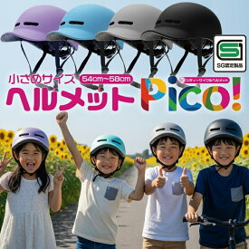 【SG安全基準適合商品】 自転車 ヘルメット PICO 子供 小学生 高学年 中学生 高校生 通学 サイズ 54〜58cm 調整可能 sg 認証 男の子 女の子 男女兼用 超軽量 つば付き アゴパッド 付き 避難 防災 可愛い かっこいい おしゃれ 女性 レディース