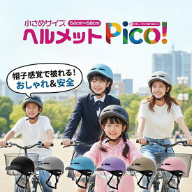 【安全基準SG認証】自転車 ヘルメット 子供用 小学生 高学年 中学生 高校生 大人用 女性 レディース PICO 軽量 54-58cm つば付き 帽子型 おしゃれ キャップ 通学 通勤 ブルー パープル グレー ブラック SG 調整可能 耐衝撃 安全 安心 防災