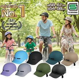 【SG安全基準適合商品】 自転車 ヘルメット 楽天1位 シティ サイクル SG 正規品 男女兼用 超軽量 約300g 高密度EPS サイズ 調整可能 自転車 大人 子供 小学生 中学生 高校生 メンズ レディース おしゃれ つば付き 日よけ サイクリング 無地