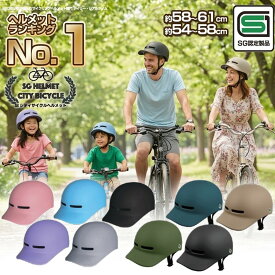 【SG安全基準適合商品】 自転車 ヘルメット 楽天1位 シティ サイクル SG 正規品 男女兼用 超軽量 約300g 高密度EPS サイズ 調整可能 自転車 大人 子供 小学生 中学生 高校生 メンズ レディース おしゃれ つば付き 日よけ サイクリング 無地