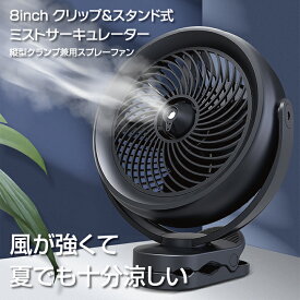 クリップ & スタンド式 ミスト サーキュレーター 9インチ 大型 卓上 大型 10000mAh 送風 加湿 ミスト 冷風線 約6-48H使用可能 水 容量 200ml USB充電式 風力 3段階調整 ミスト噴射 2段階調整 角度 360° 調節可能 熱中症対策
