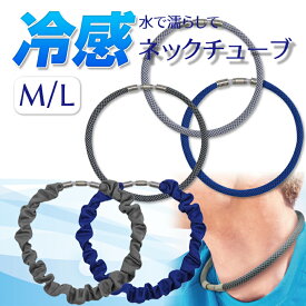 冷感 グッズ ネックチューブ 2個セット 選べるカラー Mサイズ Lサイズ 繰り返し使える クール ネックレス 涼しい ひんやり おしゃれ マグネット 簡単装着 クールリング 接触冷感 冷感タオル スポーツ 熱中症 暑さ 猛暑 対策 リング