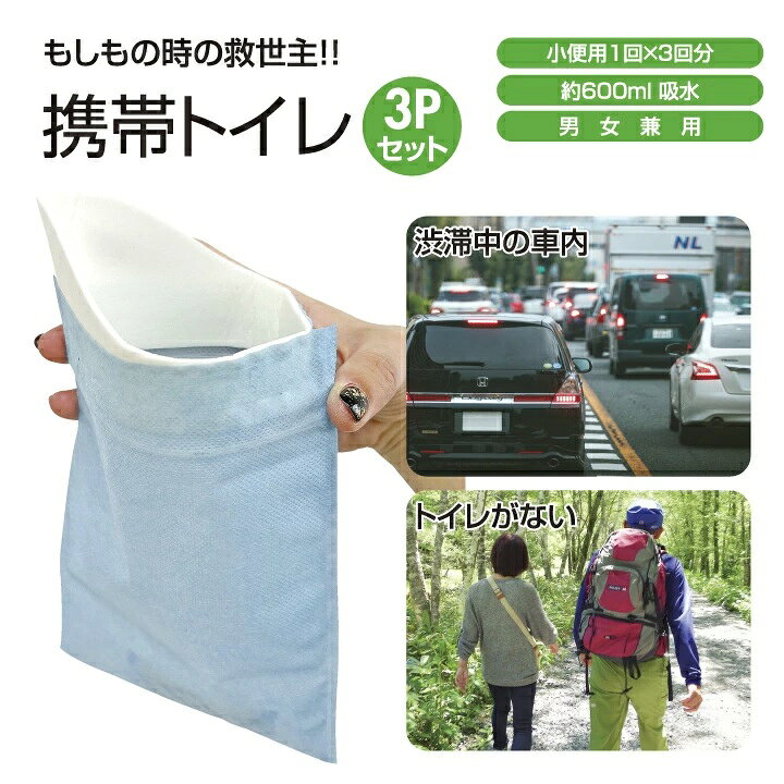 楽天市場】携帯用トイレ ミニトイレ 簡易トイレ 3回分 防災グッズ 非常 