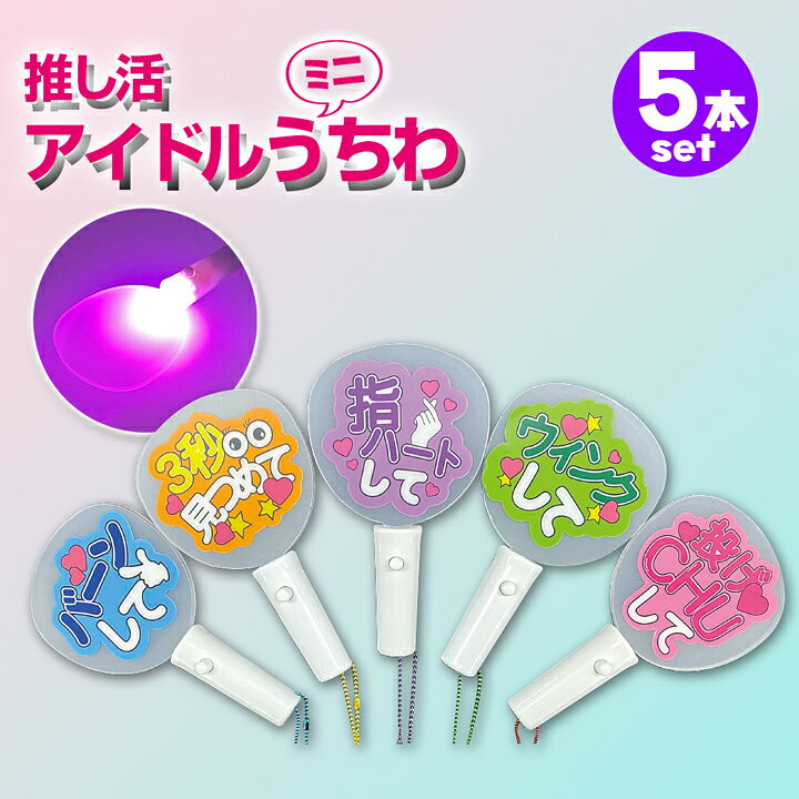 楽天市場】推し活 ミニ うちわ 【5本セット】コンサート うちわ  