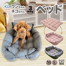 ペットベッド 犬 猫 ベッド 洗える クッション 3way Mサイズ 約80cm Lサイズ 約90cm 布団 ふかふか ふわふわ ソファー 小型犬 中型犬 大型犬 ハウス おしゃれ かわいい オールシーズン 大きい あごのせ