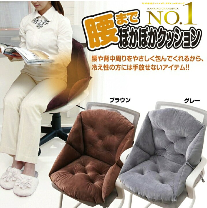楽天市場】暖かい 座布団 腰まで ぽかぽか クッション 楽天1位 冷え性 