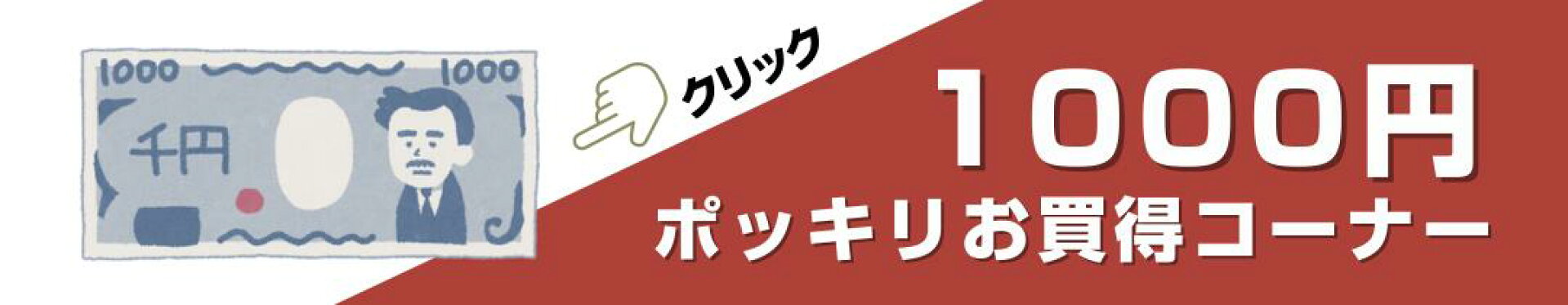 1000円コーナー