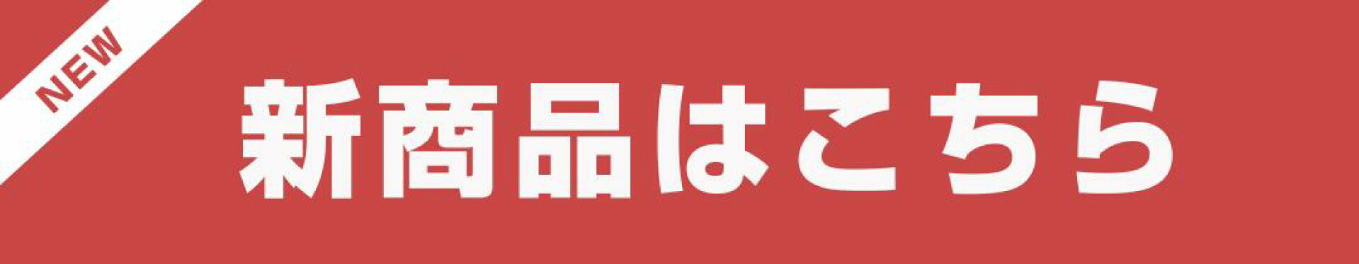 新入荷
