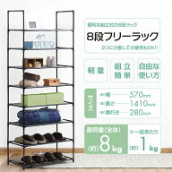 収納 ラック 棚 シェルフ シンプル フリーラック 8段 141cm 収納棚 分割使用可能 組立式 工具不要 インテ…