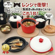 電子レンジ調理器 焼き魚 焼ける グリルパン レシピ付き ご飯 炊ける 多機能 chef 猫 レンジパン マグポ…