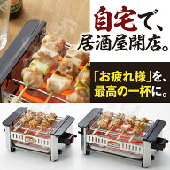 焼き鳥焼き器 調理器 電気コンロ 焼き鳥 アミ焼き大将 選べる 通常 ワイド サイズ 電気 網焼き 卓上 家庭…