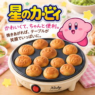 星のカービィ 電気たこ焼き器 12穴 KBY-07 たこ焼き機 ベビーカステラ カービィ ワドルディ 焼き型 ふっ…
