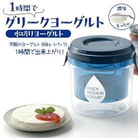 グリークヨーグルト メーカー 日本製 水切りヨーグルト 機械 容器 クイック 水切り ヨーグルト 高速 濃厚 なめらか 栄養満点 デザート 時短 朝食 おやつ 手作り お菓子 製菓 手作り 簡単 フィルター不要 ホエー