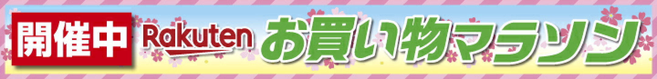 お買い物マラソン