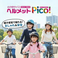 【安全基準SG認証】自転車 ヘルメット 子供用 小学生 高学年 中学生 高校生 大人用 女性 レディース PICO…