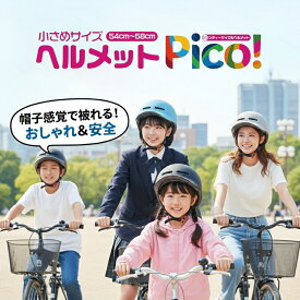 【安全基準SG認証】自転車 ヘルメット 子供用 小学生 高学年 中学生 高校生 大人用 女性 レディース PICO 軽量 54-58cm つば付き 帽子型 おしゃれ キャップ 通学 通勤 スカイブルー パープル グレー ブラック 黒 調整可能 義務化 耐衝撃 安全 安心 防災 避難 ギフト 贈り物