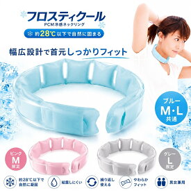 【サマーセール特価！2480円→1000円】 ネッククーラー アイスリング フロスティクール PCM 冷感 ネックリング 28℃以下で自然凍結 結露しにくい 幅広 首 冷やす クールリング アイスバンド アイスパック 幅広 繰り返し使える 男女兼用 M L 熱中症 暑さ対策 予防 夏