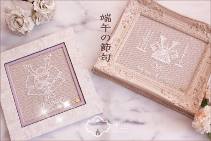 楽天市場 22年 兜飾り 刺繍 五月人形 刺しゅう 生地 端午の節句 男の子 こどもの日 刺しゅう 名前旗 初節句 名前 誕生日 名入れギフト 手作り 壁掛け カルトナージュ 贈り物 プレゼント 名前旗 名入れ ギフト カルトナージュ材料 Bihako