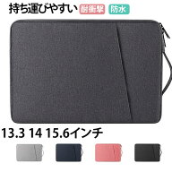 タブレット ノートパソコン パソコンケース 持ち運び パソコンバッグ 防水 ノートPC 耐衝撃 持ち手付き P…