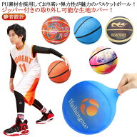 安全 静音設計 バスケットボール ジッパー式カバー 室内 ジッパー付き 7号 柔らかい 7号 バスケットボー…