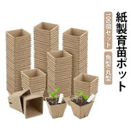 栽培用 野菜栽培 植物栽培 育苗ポット 紙製 丸型 紙 植木鉢 ペーパーポット 分解性 100個セット 育苗箱 …