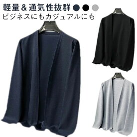 メンズ カーデ ジャケット 男性用 カーディガン メンズ 羽織り アウター 薄手 無地 長袖 春夏 通気性 メンズ上着 M-4XL 父の日 プレゼン