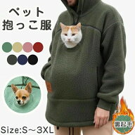パーカー 猫抱っこ用服 レディース 猫 犬 ペット抱っこ用服 メンズ 小動物 秋冬 フード付き スウェット …