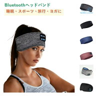 睡眠用ヘッドホン ヘッドバンド 2026進化版 スリープヘッドフォン Bluetooth スリーピングヘッドバンド …