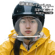 【2枚セット】顔が濡れない レインバイザー 2重タイプ ダブルバイザー 自転車 レインバイザー 曇らない …