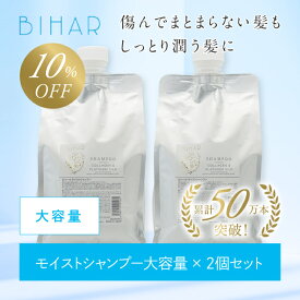 ビハール モイストシャンプー 大容量サイズ （1000ml）×2個セット シャンプー トリートメント ヘアケア ダメージケア 美容室専売 シャンプーセット くせ毛 トライアル ノンシリコン