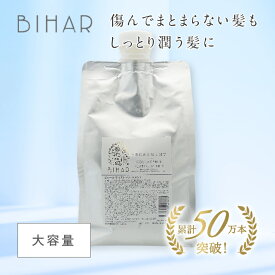 【新】ビハール モイストトリートメント（1000g） シャンプー トリートメント ヘアケア ダメージケア 美容室専売 シャンプーセット くせ毛 トライアル ノンシリコン