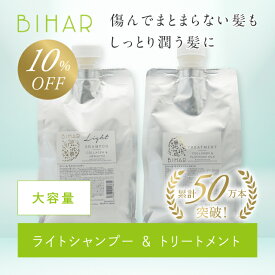 ビハール ライトシャンプー＆モイストトリートメント大容量サイズ（2点セット） シャンプー トリートメント ヘアケア ダメージケア 美容室専売 シャンプーセット くせ毛 トライアル ノンシリコン