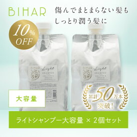 【10％OFF】ビハール ライトシャンプー 大容量サイズ（1000ml）×2個セット シャンプー トリートメント ヘアケア ダメージケア 美容室専売 シャンプーセット くせ毛 トライアル ノンシリコン