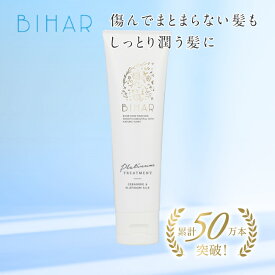 ビハール 集中ケアPTトリートメント　持続的なしっとり感とツヤ感を。ハイダメージな方にも シャンプー トリートメント ヘアケア ダメージケア 美容室専売 シャンプーセット くせ毛 トライアル ノンシリコン