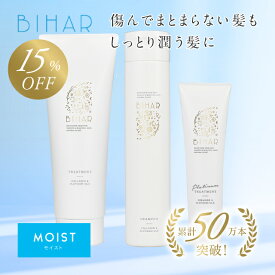 【15％OFF】ビハール モイストシャンプー& モイストトリートメント＆集中ケアPTトリートメント（3点セット） シャンプー トリートメント ヘアケア ダメージケア 美容室専売 シャンプーセット くせ毛 トライアル ノンシリコン