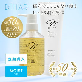 【新】定期｜ビハール モイストシャンプー（400mL）＆ビハール モイストトリートメント（250g）｜2点セット） シャンプー トリートメント ヘアケア ダメージケア 美容室専売 シャンプーセット くせ毛 トライアル ノンシリコン