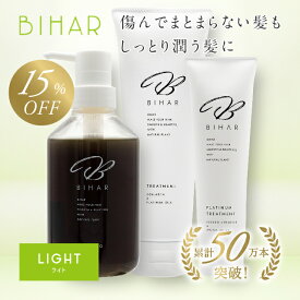 【新】ビハール ライトシャンプー（400mL）＆【新】ビハール モイストトリートメント（250g）＆集中ケアPTトリートメント （100g）｜3点セット シャンプー トリートメント ヘアケア ダメージケア 美容室専売 シャンプーセット くせ毛 トライアル ノンシリコン