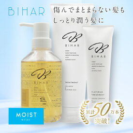 【新】ビハール モイストシャンプー（400mL）＆【新】ビハール モイストトリートメント（250g）＆集中ケアPTトリートメント （100g）｜3点セットシャンプー トリートメント ヘアケア ダメージケア 美容室専売 シャンプーセット くせ毛 トライアル ノンシリコン