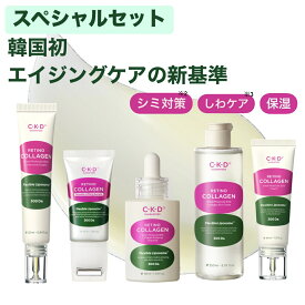 CKD（シーケーディー）肌の健康を支える特別セット セット 韓国 コスメセット 人気 コスメ プレゼント 化粧品 スキンケア 美容 エイジングケア 詰め合わせ 実用的 保湿 レチノール コラーゲン 毛穴ケア 乾燥対策 ハリ ツヤ 送料無料