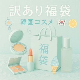 韓国コスメ 福袋 数量限定 訳あり セット お試し 韓国 メイク ラッキーバック プレゼント コスメセット メイクアップ　 ギフト　プチプラ　国内発送
