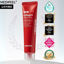 【最大20%オフ】MEDIPEEL レッドラクトコラーゲンラッピングマスク 70ml ジェルパック フェイスパック クリームパック マスクパック 韓国コスメ 保湿 乾燥 敏感肌 弾力ケア 保湿 リフティング ピールオフパック はがすパック しっとり 水分 栄養補給 シートマスク コラーゲン