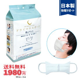 【リニューアル】ドライマウスガード(眠れマウス) 男性サイズ 50枚入 ホワイト 1袋[送料無料]【喉 口まわり 保湿 保温 快眠グッズ 安眠グッズ 乾燥対策 就寝 潤い フリーサイズ 口呼吸 エアコン ホテル 外泊 飛行機 テレビで紹介】