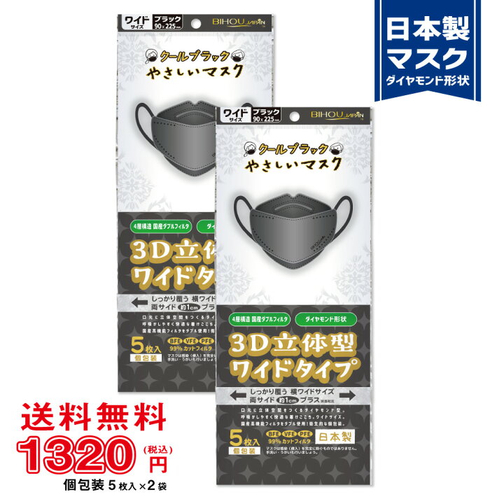 楽天市場 5枚入 2袋セット ワイド 3d立体型マスク クールブラックやさしいマスク ワイドサイズ 5枚入 マスク工業会会員 送料無料 美保 Bihou 日本製 不織布 使い捨て 男性 大きい 4層 ダイヤモンド型 かっこいい 黒 息がしやすい 平ゴム K95 韓国タイプ 90