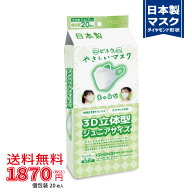 〈ジュニア 20枚入〉3D立体型まっ白なやさしいマスク 20枚入《マスク工業会会員》〈送料無料〉【美保 BIH…