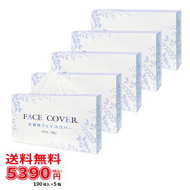 不織布フェイスカバー 100枚入 ホワイト 5箱セット【 試着用 / 肌に優しいソフト生地 / 390×400mm / 使い捨て / 着替え / 不織布 / 更衣室 】