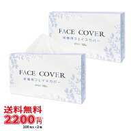 不織布フェイスカバー 100枚入 ホワイト 2箱セット【 試着用 / 肌に優しいソフト生地 / 390×400mm / 使…