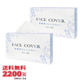 不織布フェイスカバー 100枚入 ホワイト 2箱セット【 試着用 / 肌に優しいソフト生地 / 390×400mm / 使い捨て / 着替え / 不織布 / 更衣室 】