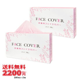 不織布フェイスカバー 100枚入 ピンク 2箱セット【 試着用 / 肌に優しいソフト生地 / 390×400mm / 使い捨て / 着替え / 不織布 / 更衣室 】