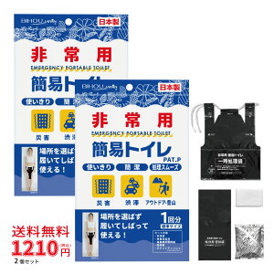 非常用 簡易トイレ 1回分×2セット 《Aタイプ》 〈除菌・消臭〉《送料無料》【 日本製 非常用 緊急 停電 災害 避難 避難所 備蓄 車内 アウトドア 登山 オフィス コンパクト 使いきり 簡潔 処理